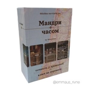 Мандри часом. Біблійна настільна гра