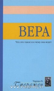 Віра. Що це таке і до чого вона веде Ч. Сперджен