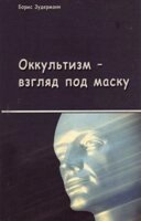 Окультизм - погляд під маску