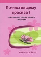 По-справжньому красива! Повчання підростаючим дівчатам Кеніг