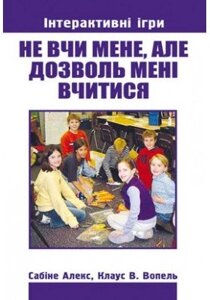 Чи не вчи мене, но дозволь мені Вчитися. Частина 1