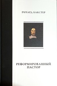 Реформований пастор /Р. Бакстер/