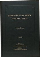 Тлумачення на книги Нового Заповіту. Том 5. Якова - 2 Коринтян М. ГЕНРІ