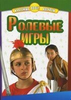 Рольові ігри