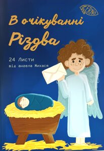 В очікуванні Різдва. 24 листи від ангела Михася /М. Лук’янчук/