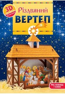 Різдвяний вертеп