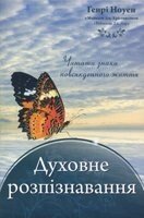 Духовне розпізнавання. Читати знаки повсякденного життя Г. НОУЕН