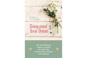 Бальзам для душі. 100 несподіваних, мудрих історій, які зроблять кожний день трішки щасливішим Н. Лехляйтнер