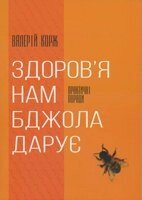 Здоров'я нам бджола дарує. Практичні поради В. корж