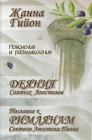 Пояснення і роздуми на книгу Діяння св. Апостолів і послання до Римлян Ж. Гійона