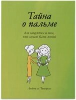 Таємниця про пальмі. Для заможних і тих, хто хоче бути дружиною Л. П'ятецька