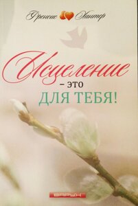Зцілення - це для тебе! Ф. ХАНТЕР