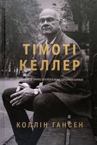 Тімоті Келлер. Духовне й інтелектуальне становлення /Коллін Гансен/