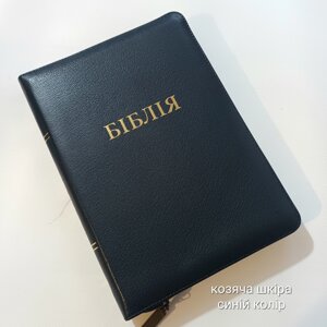 Біблія Сучасний переклад №60 Синя шкіра /1056933/