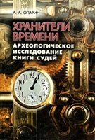 Хранителі часу. Археологічне дослідження книги суддів А. Опаріна