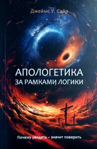 Апологетика за рамками лагіки /Дж. Сайр/