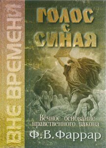 Голос з Синая Ф. Фаррар