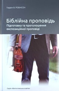 Біблійна проповідь. Підготовка та проголошення експозиційної проповіді /Г. Робінсон/