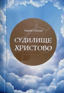Судилище Христове С. Тупчик
