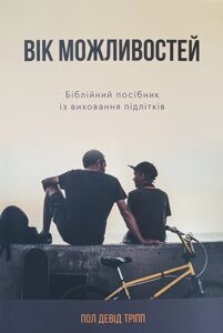 Вік можливостей П. Тріпп