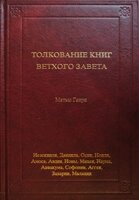 Інтерпретація книг Старого Завіту: Єзекіїль, Даніель, Шланг, Іоль, Амос, Авді, Іона, Міхе, Наума, Аввакум, Сотонія,