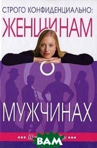 Строго конфіденційність: жінкам про чоловіків Ш. ФЕЛЬДАН