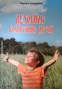 Духовне виховання дітей Ч. Сперджен