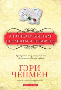 А чому б нам не зайнятися коханням Г. Чепмен
