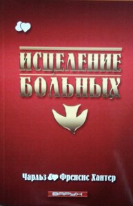 Зцілення хворих Ф. ХАНТЕР