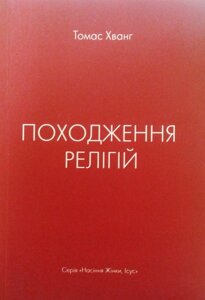 Походження РЕЛІГІЙ. Серія "Насіння жінки, Ісус" Т. Хванга