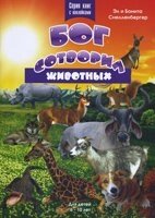 Бог створив тварин. Для дітей 6-10 років. Серія книг з наклейками