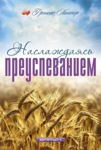 Насолоджуючись досягненням успіху Ф. ХАНТЕР