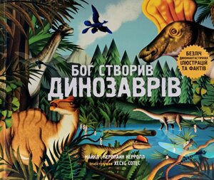 Бог створив динозаврів. Безліч динофантастичних ілюстрацій та фактів /Керрол/