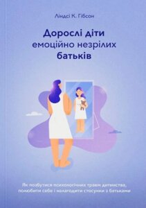 Дорослі діти емоційно незрілих батьків /Л. Гібсон/
