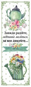 ЗАВЖДИ РАДІЙТЕ /закладка двостороння/