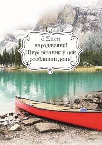 З Днем народження! Щирі вітання у цей особливий день /листівка подвійна А6/