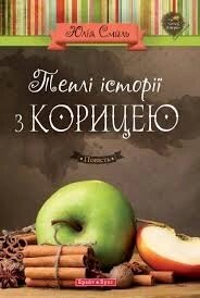 Теплі історії з корицею Ю. СМАЛЬ