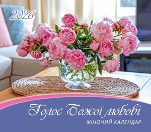 Голос Божої любові. Жіночий календар 2026 /275х480мм/ укр
