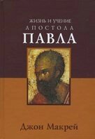 Життя і вчення апостола Павла ДЖ. Макро