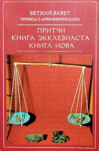 Старий Заповіт. Притчі. Книга Еклезіаста. книга Іова