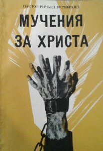 Муки за Христа (м'яка обкладинка) Р. ВУРМБРАНД Уцінена
