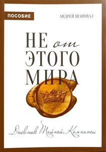 Чи не від цього світу. Щоденник таємної кімнати. Допомога /А. Шаповал/