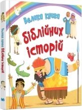 Велика книга біблійніх історій. Кольорові ілюстрації