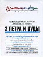 Змінює життя вивчення Слова Божого по книзі 2 Петра і Іуди