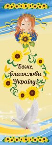 БОЖЕ, БЛАГОСЛОВИ УКРАЇНУ! закладка двостороння