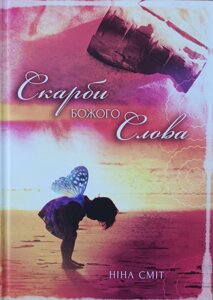 Скарби Божого Слова /Сміт/