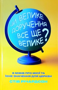 Чи велике доручення все ще велике? 8 міфів про місії та їхнє значення для церкви /С. Річардсон/