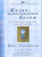 Життя, яка винагороджується Богом