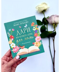 Даруй на кожен день для мами. 50 Розважань /М. Лукадо/