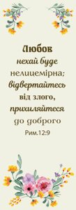 Любов нехай буде нелицимірна /закладка одностороння/